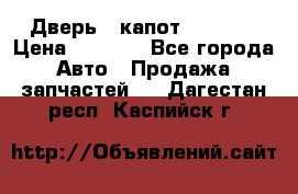 Дверь , капот bmw e30 › Цена ­ 3 000 - Все города Авто » Продажа запчастей   . Дагестан респ.,Каспийск г.